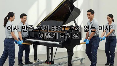 이사 만족 후기 BEST! 후회 없는 이사, 이렇게 하세요!