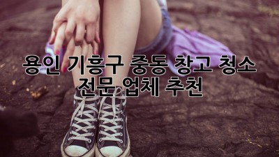 용인 기흥구 중동 창고 청소, 전문 업체 추천!