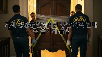 거제 장평동 원룸이사, 용달 가격 얼마? 짐 옮기기 꿀팁!