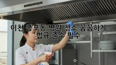 이천 증포동 병원 청소, 꼼꼼하게! ✨ 법규 준수 필수!