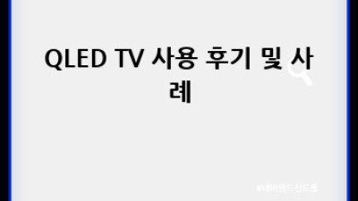 QLED TV: 장점, 단점 비교분석 후 현명하게 선택하세요!
