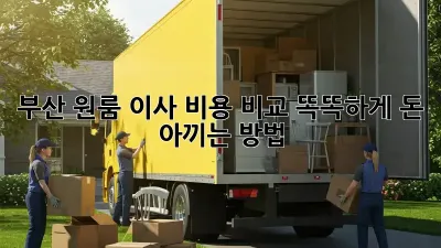 부산 원룸 이사 비용 비교: 똑똑하게 돈 아끼는 방법