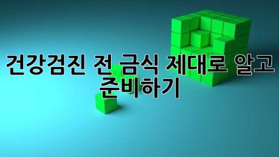건강검진 전 금식, 제대로 알고 준비하기