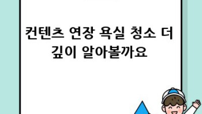 ✨욕실 청소 완전 정복! 곰팡이 물때 박멸 비법 공개✨