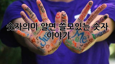 숫자의미, 알면 쓸모있는 숫자 이야기 🔢✨